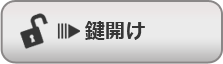 鍵開け