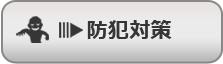 防犯対策
