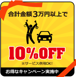 お得なキャンペーン 合計金額3万円以上で10%割引※サービス併用OK!