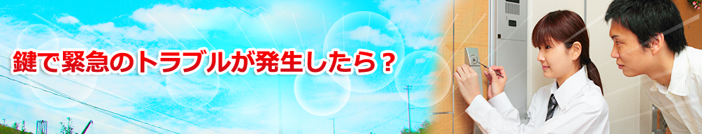 鍵で緊急のトラブルが発生したら?