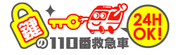 鍵の110番救急車