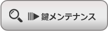 鍵メンテナンス