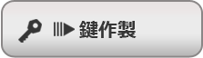 鍵作製