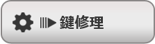 鍵修理
