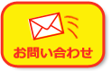 お問い合わせはこちら
