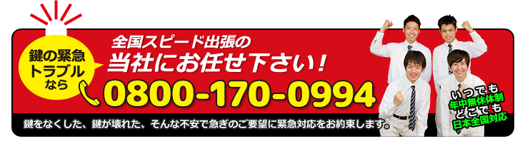 鍵緊急フリーダイヤル:0800-170-0994(24時間365日全国対応)
