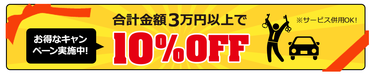合計金額3万円以上で10%OFF