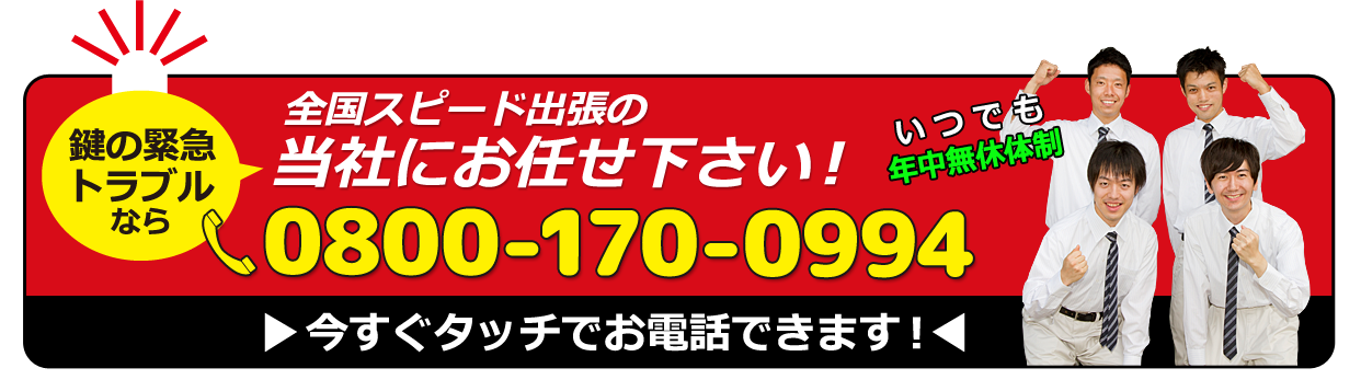 鍵の緊急トラブル専門フリーダイヤル:08001700994(24時間365日全国対応)