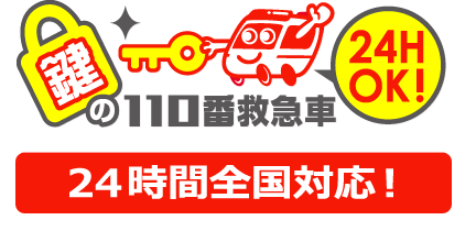 鍵の110番救急車