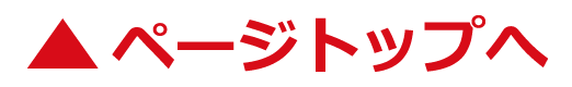 ページトップへ