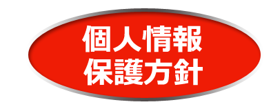 プライバシーポリシー