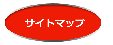 サイトマップ