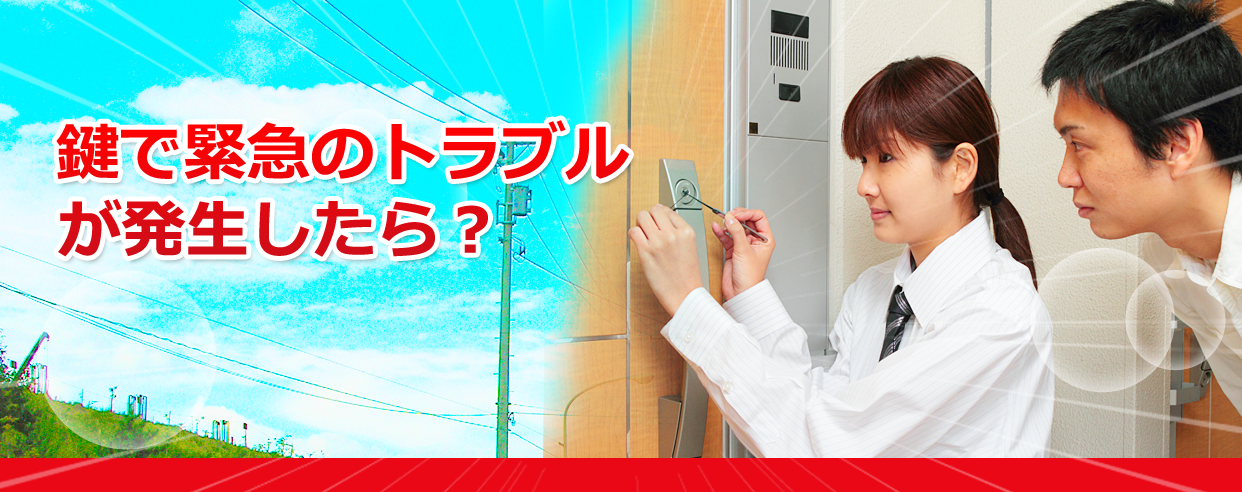 鍵で緊急のトラブルが発生したら?