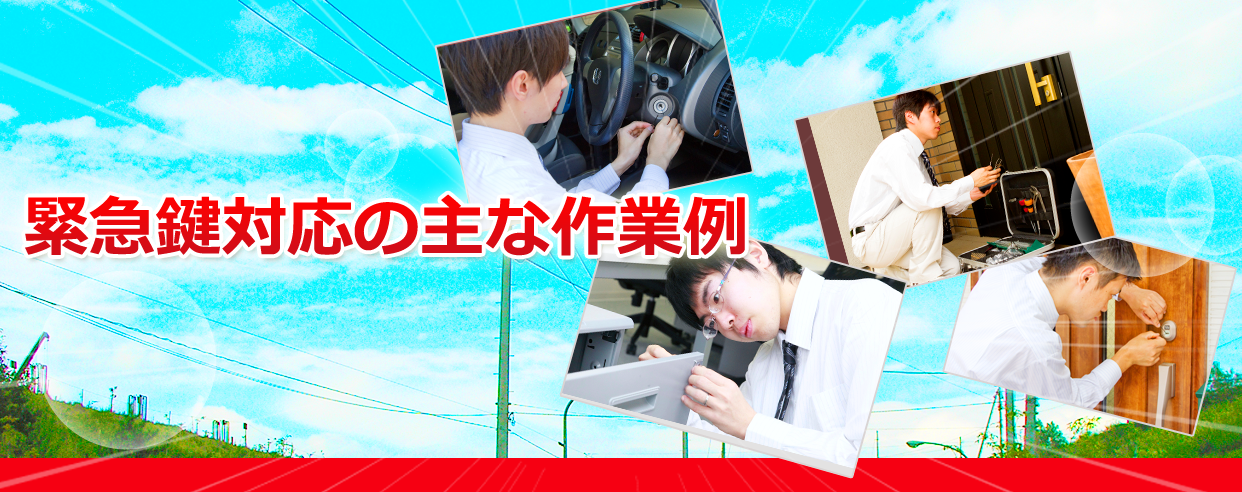 鍵トラブルの緊急作業例