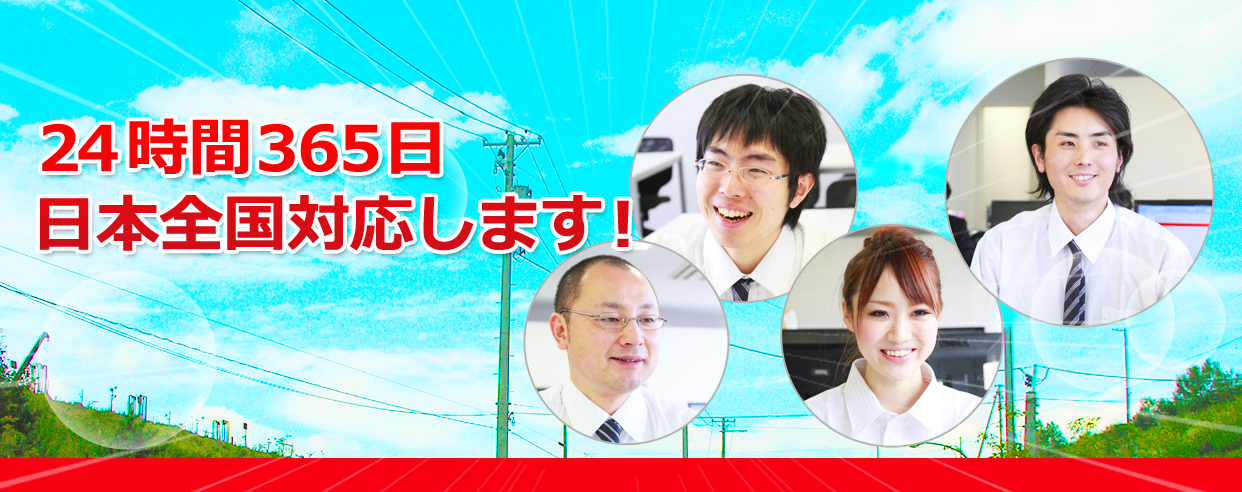 24時間365日日本全国対応します!